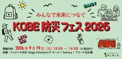 遊ぼうさい　選ぼうさい　結ぼうさいーKOBE防災フェス