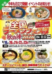 全国ラーメンフェスタ秋の陣 2026 in 日立