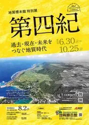 地質標本館特別展 「第四紀　〜過去・現在・未来をつなぐ地質時代〜」