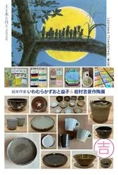 絵本作家いわむらかずおと益子＆岩村吉景作陶展