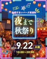 夜まで秋祭り