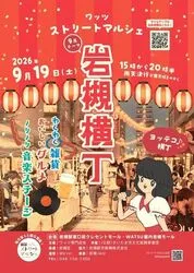 ワッツストリートマルシェ 岩槻横丁（ワッツ専門店会）