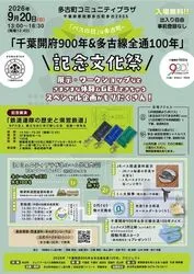「千葉開府900年＆多古線全通100年」記念文化祭（企画・制作：多古町地域おこし協力隊／成田空港リトリート 斉藤常治）