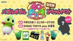 バブルボブル40周年記念祭スペシャルイベント