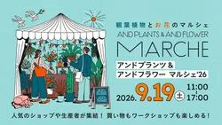アンドプランツ ＆ アンドフラワーマルシェ'26