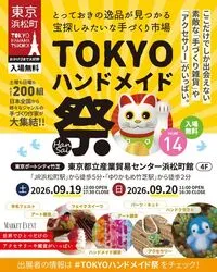 第14回 TOKYOハンドメイド祭 -HanSai-(C)日本アートクラフト連盟