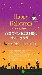 のたね探偵団の「ハロウィンおばけ探しウォークラリー」