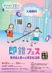 即錯フェス「無神経人類の心理実験38類」（メディア・アートピア2026）