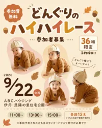 どんぐりのハイハイレース