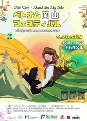 ベトナムフェスティバル岡山2026（ベトナムフェスティバル岡山2026　実行委員会）
