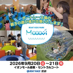 BOATRACE児島 ファミリーイベント
