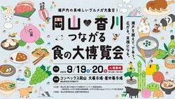 「岡山×香川」つながる食の大博覧会（「岡山×香川」つながる食の大博覧会事務局）