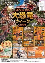 スペシャル大恐竜ウィーク2026