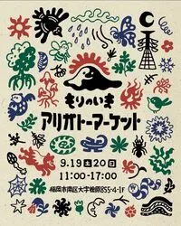 【油山市民の森】最後の森のマルシェ「アリガトーマーケット」！