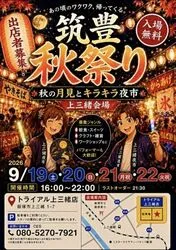 筑豊秋祭り〜秋の月見とキラキラ夜市〜上三緒