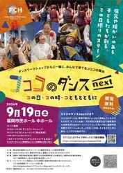 エイブルアートプログラム「コココのダンス next」