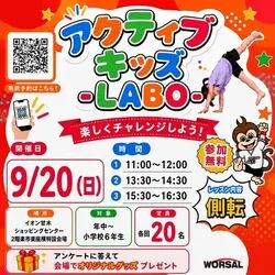 アクティブ・キッズ-LABO-（イオン甘木店）（株式会社ワーサル）