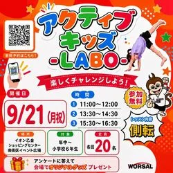 アクティブ・キッズ-LABO-（イオン乙金店）（株式会社ワーサル）