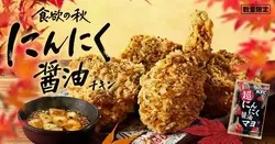 ケンタッキーフライドチキン「にんにく醤油チキン」