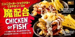 ステーキ宮「魔配合 CHICKEN or FISH」