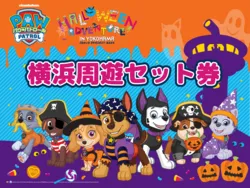 横浜周遊セット券