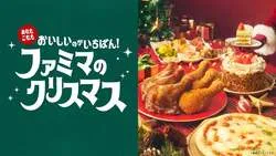 「全66種！ファミマのクリスマス2026予約が9月16日スタート」の写真