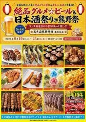 絶品グルメビール＆日本酒祭り＠熊野祭2026（絶品グルメ屋台の会）
