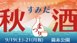 ふるさとグルメてらす〜すみだ秋酒まつり〜