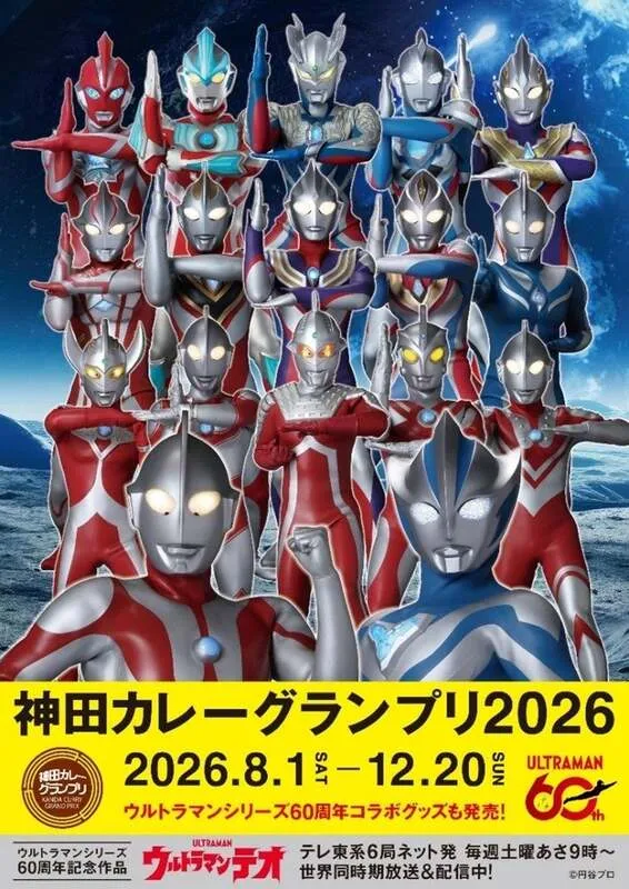 神田カレーグランプリ2026×ウルトラマンシリーズのコラボビジュアル