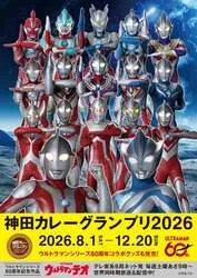 神田カレーグランプリ2026×ウルトラマンシリーズのコラボビジュアル