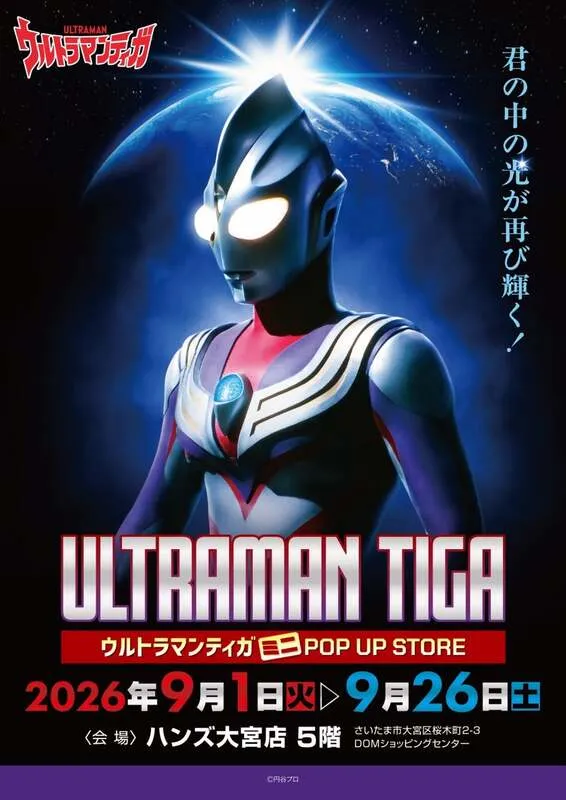 ウルトラマンティガ POP UP STORE in 大宮のメインビジュアル