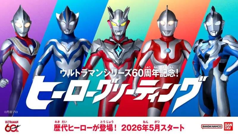 ウルトラマンシリーズ60周年記念 ヒーローグリーティング