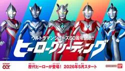 ウルトラマンシリーズ60周年記念 ヒーローグリーティング