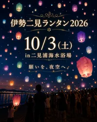 伊勢二見ランタン2026