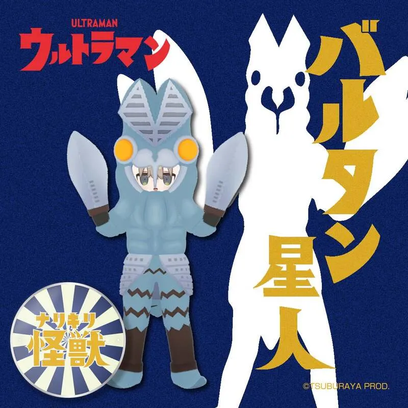 ナリキリ怪獣シリーズ「バルタン星人」