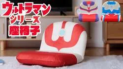 セルタン「ウルトラマンシリーズ 座椅子」全3種