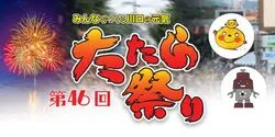 第46回たたら祭り