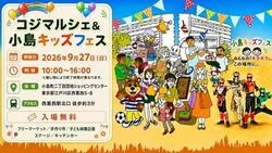 西葛西「小島町二丁目団地SC」コジマルシェ・フリマ＆小島キッズフェス