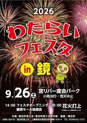 2026わたらいフェスタin鏡