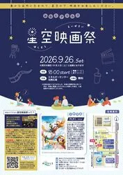 みなとアクルス星空映画祭2026（みなとアクルスまちづくり推進協議会）