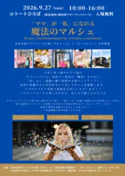 「ママ」が「私」になれる魔法のマルシェ