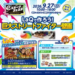 eスポーツフェスタ LaQで作ろう！巨大ストリートファイター壁画