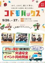 コドモバックス開催 in オートバックス・八日市店