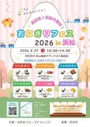 おにぎりフェス2026in浜松（はままつユースチャレンジ）