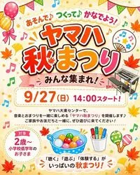 ヤマハ秋まつり