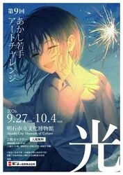 第9回「あかし若手アートチャレンジ」