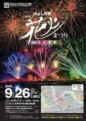みよし市民花火まつり2026