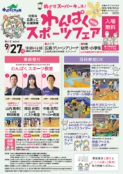 わんぱくスポーツフェア2026