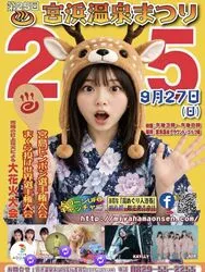 第25回宮浜温泉まつり（宮浜温泉まつり実行委員会）