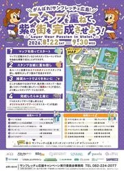 がんばれ！サンフレッチェ広島！スタンプを重ねて、紫の街を完成させよう！